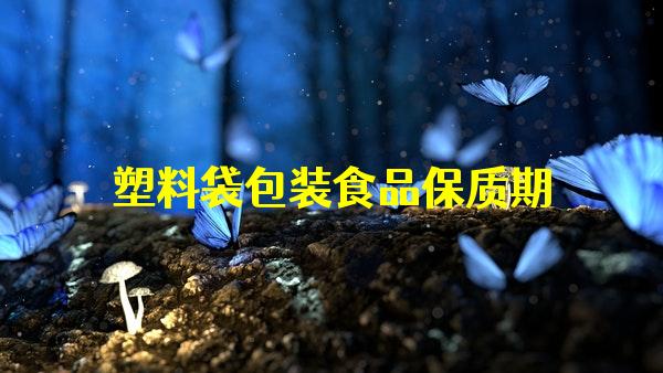 塑料袋包裝食品保質(zhì)期